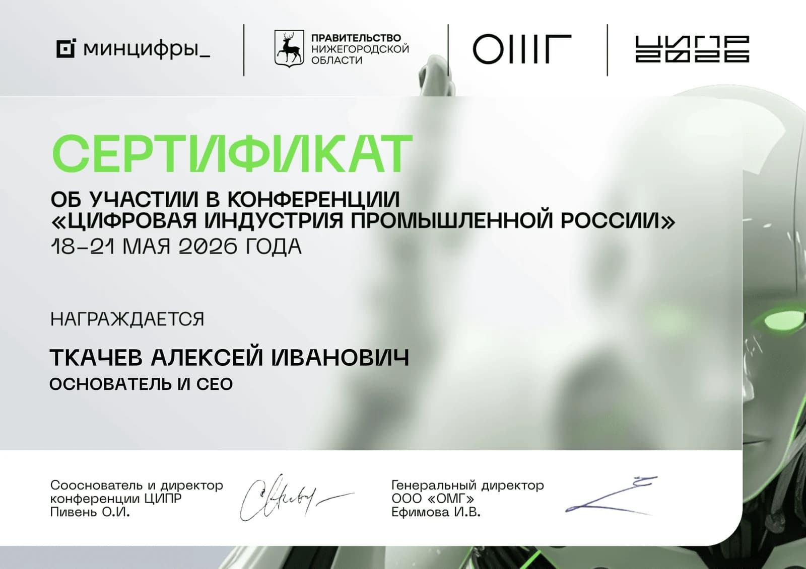 Сертификат об участии в конференции «Цифровая индустрия промышленной России» (ЦИПР), 18–21 мая 2026 — основатель и CEO AXIOMA AI Алексей Ткачёв