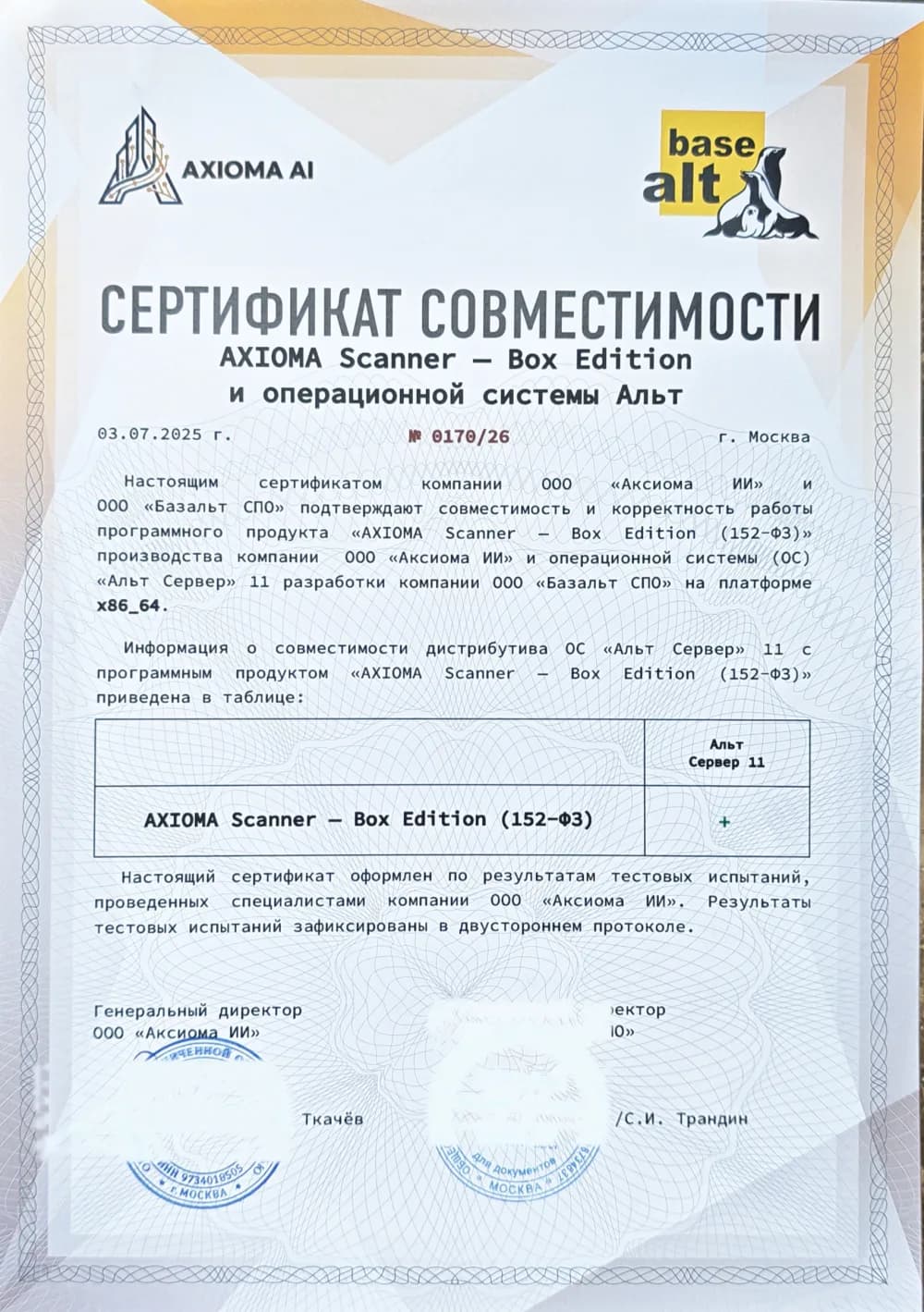 Сертификат совместимости № 0170/26: программный продукт AXIOMA Scanner — Box Edition (152-ФЗ) и операционная система «Альт Сервер» 11 на платформе x86_64 — ООО «Аксиома ИИ» и ООО «Базальт СПО»