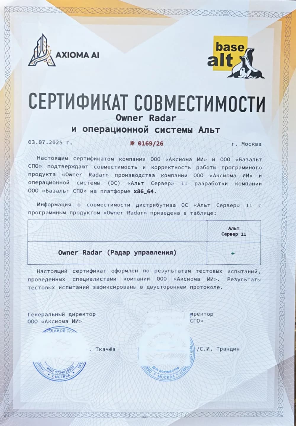 Сертификат совместимости № 0169/26: программный продукт Owner Radar (Радар управления) и операционная система «Альт Сервер» 11 на платформе x86_64 — ООО «Аксиома ИИ» и ООО «Базальт СПО»