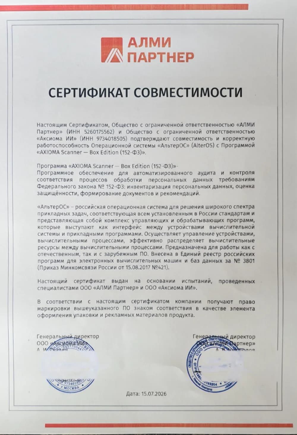 Сертификат совместимости: операционная система «АльтерОС» (AlterOS) и программа AXIOMA Scanner — Box Edition (152-ФЗ) — ООО «АЛМИ Партнер» и ООО «Аксиома ИИ», 15.07.2026