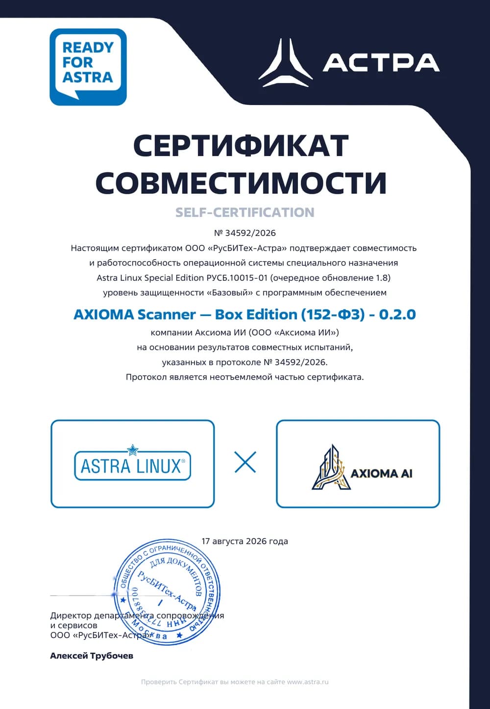 Сертификат совместимости № 34592/2026: AXIOMA Scanner — Box Edition (152-ФЗ) 0.2.0 и операционная система специального назначения Astra Linux Special Edition РУСБ.10015-01 (очередное обновление 1.8), уровень защищённости «Базовый» — ООО «РусБИТех-Астра» и ООО «Аксиома ИИ», 17.08.2026