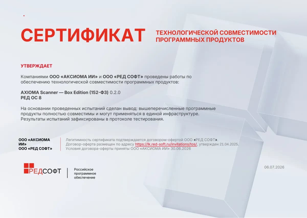 Сертификат технологической совместимости программных продуктов AXIOMA Scanner — Box Edition (152-ФЗ) 0.2.0 и РЕД ОС 8 — ООО «Аксиома ИИ» и ООО «РЕД СОФТ», 06.07.2026