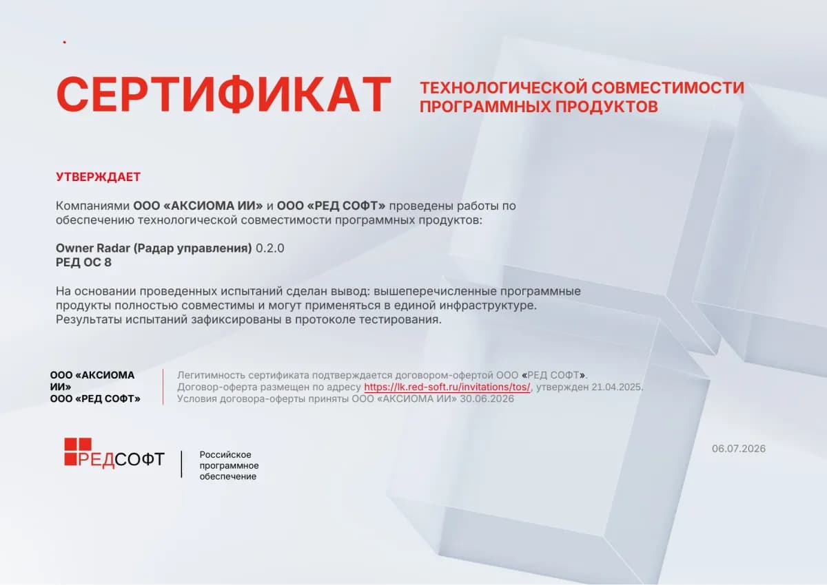 Сертификат технологической совместимости программных продуктов Owner Radar (Радар управления) 0.2.0 и РЕД ОС 8 — ООО «Аксиома ИИ» и ООО «РЕД СОФТ», 06.07.2026