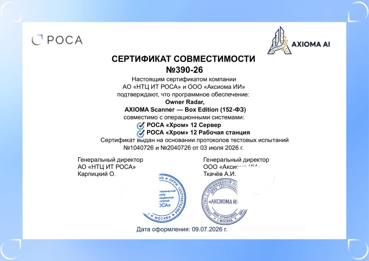 Сертификат совместимости № 390-26: Owner Radar и AXIOMA Scanner — Box Edition (152-ФЗ) совместимы с РОСА «Хром» 12 Сервер и Рабочая станция — АО «НТЦ ИТ РОСА» и ООО «Аксиома ИИ», 09.07.2026
