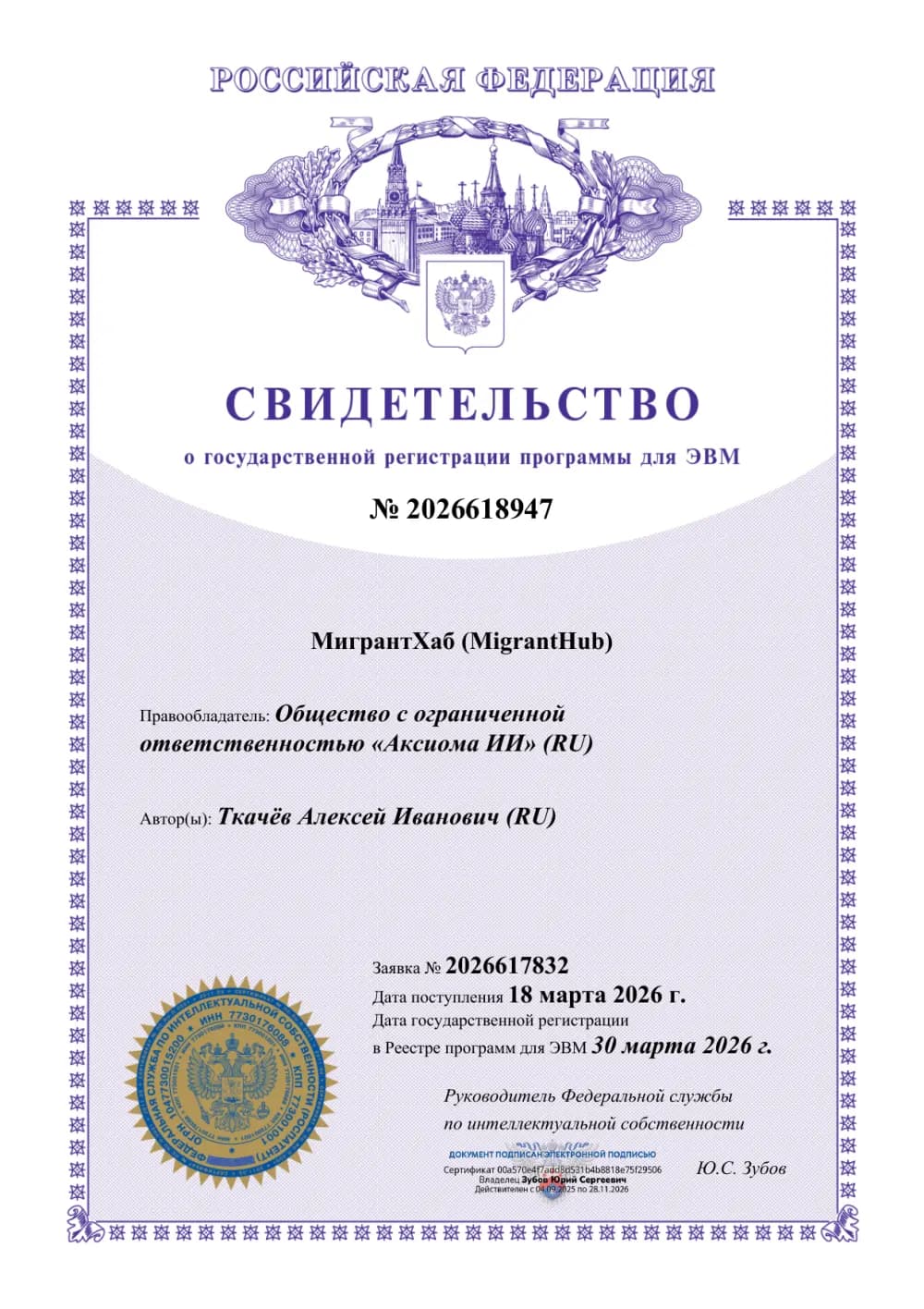 Свидетельство Роспатента № 2026618947 о государственной регистрации программы для ЭВМ «МигрантХаб (MigrantHub)», 30.03.2026 — правообладатель ООО «Аксиома ИИ» (AXIOMA AI)