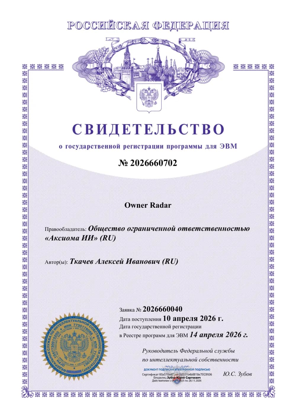 Свидетельство Роспатента № 2026660702 о государственной регистрации программы для ЭВМ «Owner Radar», 14.04.2026 — правообладатель ООО «Аксиома ИИ» (AXIOMA AI)