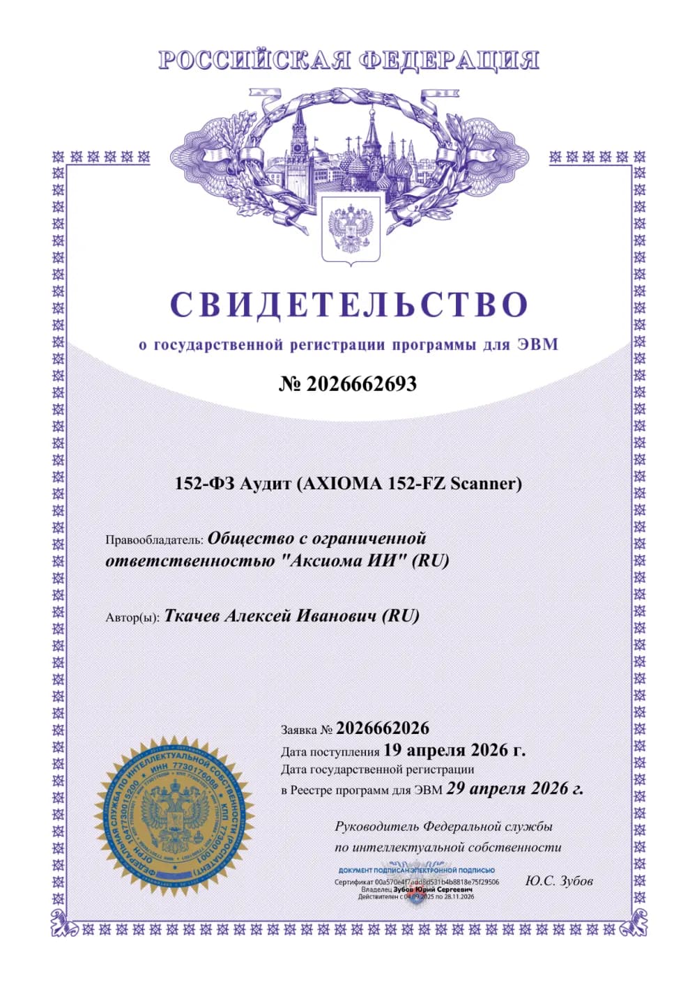 Свидетельство Роспатента № 2026662693 о государственной регистрации программы для ЭВМ «152-ФЗ Аудит (AXIOMA 152-FZ Scanner)», 29.04.2026 — правообладатель ООО «Аксиома ИИ» (AXIOMA AI)