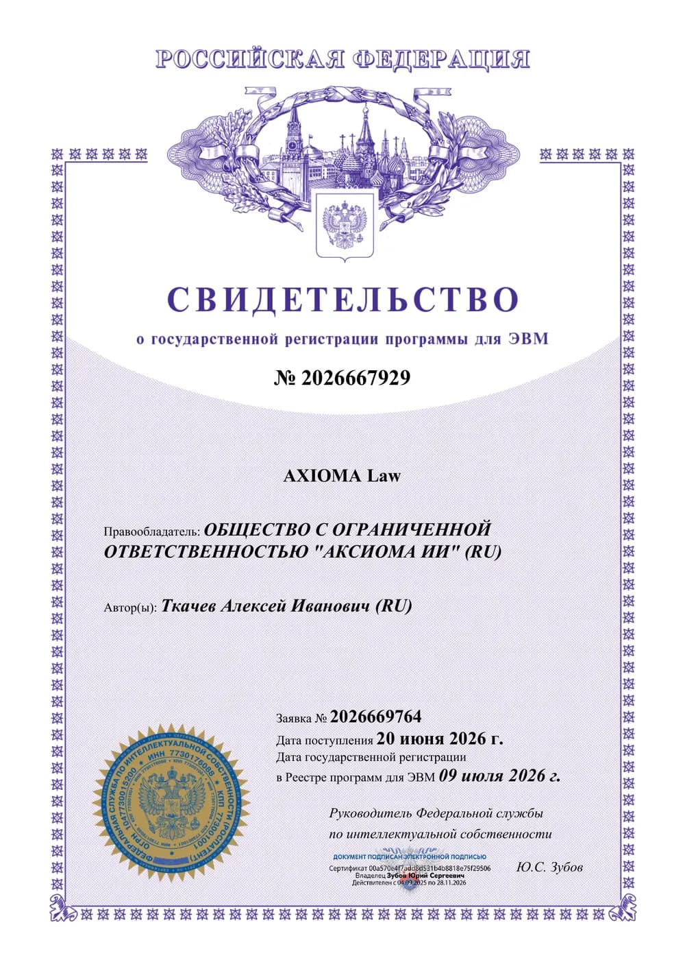 Свидетельство Роспатента № 2026667929 о государственной регистрации программы для ЭВМ «AXIOMA Law», 09.07.2026 — правообладатель ООО «Аксиома ИИ» (AXIOMA AI)