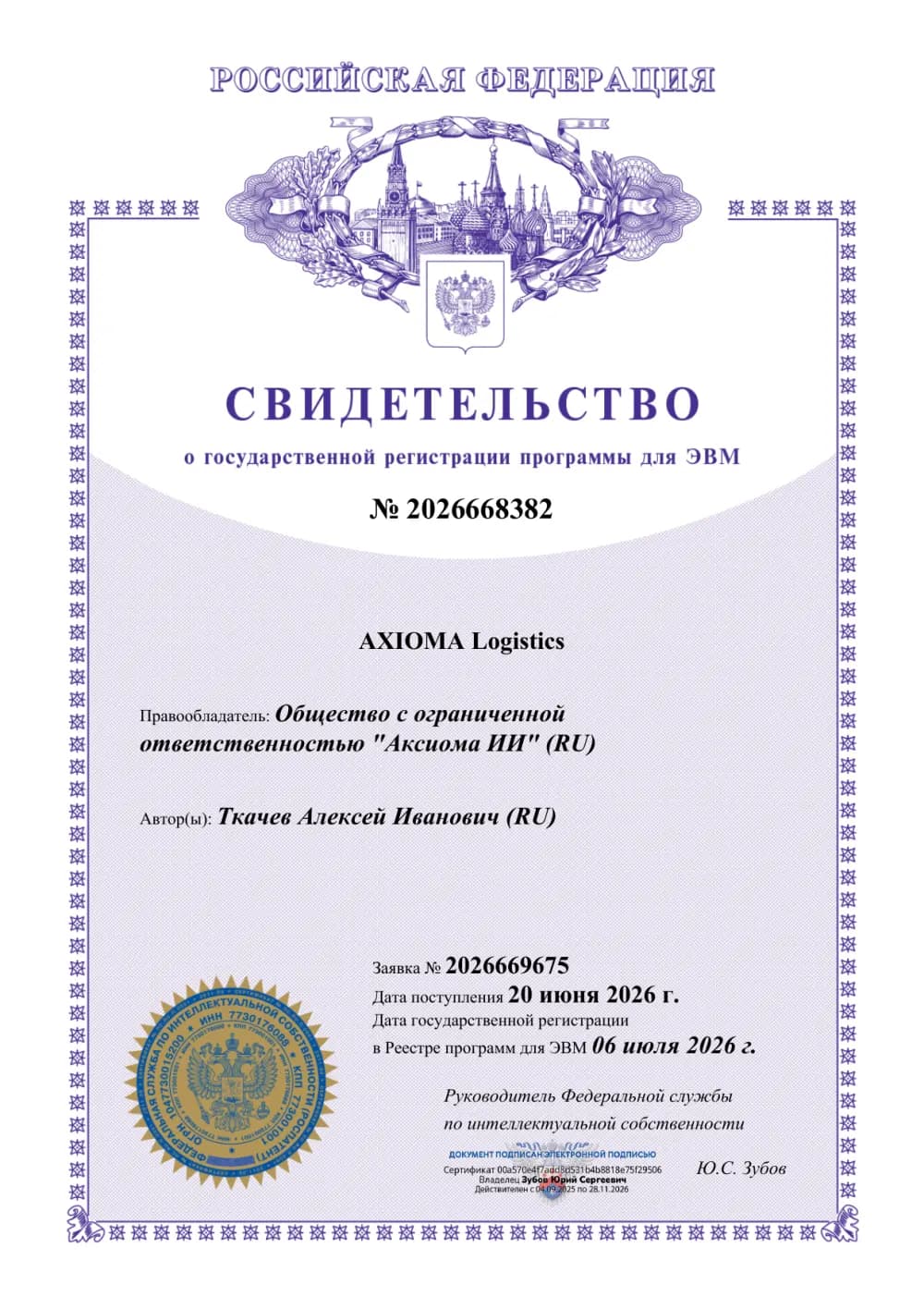Свидетельство Роспатента № 2026668382 о государственной регистрации программы для ЭВМ «AXIOMA Logistics», 06.07.2026 — правообладатель ООО «Аксиома ИИ» (AXIOMA AI)