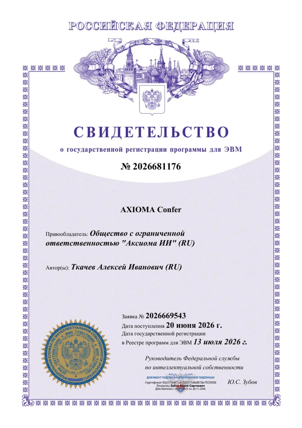 Свидетельство Роспатента № 2026681176 о государственной регистрации программы для ЭВМ «AXIOMA Confer», 13.07.2026 — правообладатель ООО «Аксиома ИИ» (AXIOMA AI)