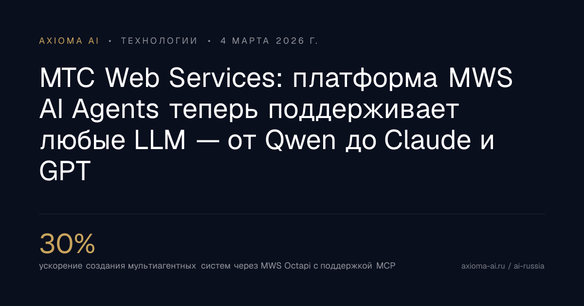 МТС Web Services: платформа MWS AI Agents теперь поддерживает любые LLM ...